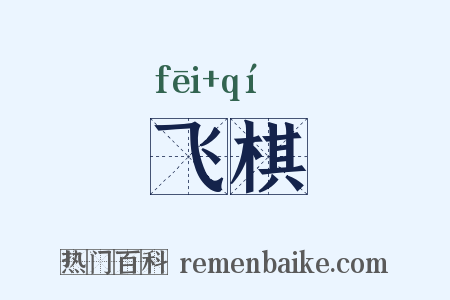 飞棋是什么意思的图片
